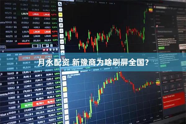 月永配资 新豫商为啥刷屏全国？
