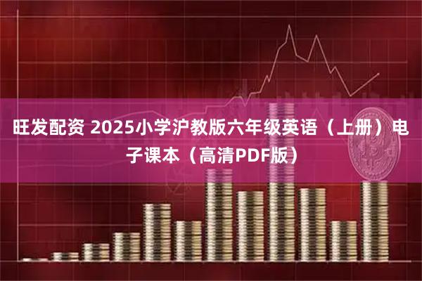 旺发配资 2025小学沪教版六年级英语（上册）电子课本（高清PDF版）