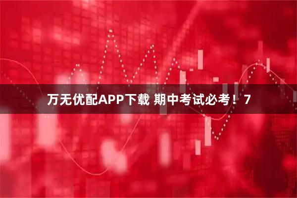 万无优配APP下载 期中考试必考！7