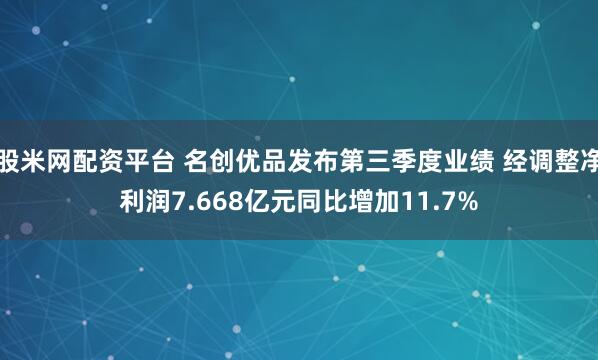 股米网配资平台 名创优品发布第三季度业绩 经调整净利润7.668亿元同比增加11.7%