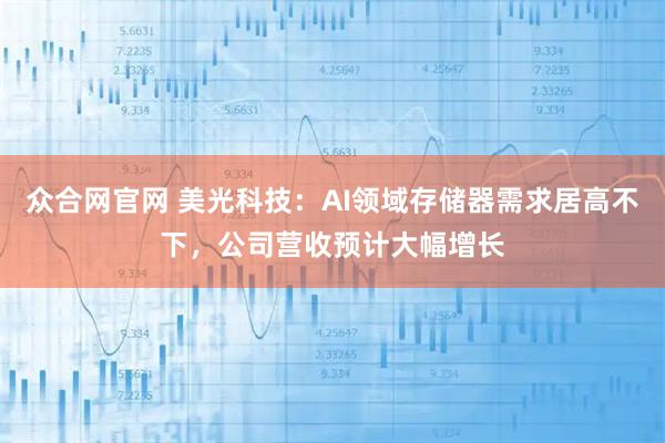 众合网官网 美光科技:AI领域存储器需求居高不下,公司营收预计大幅增长